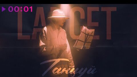 LANCET - Танцуй | Official Audio | 2021