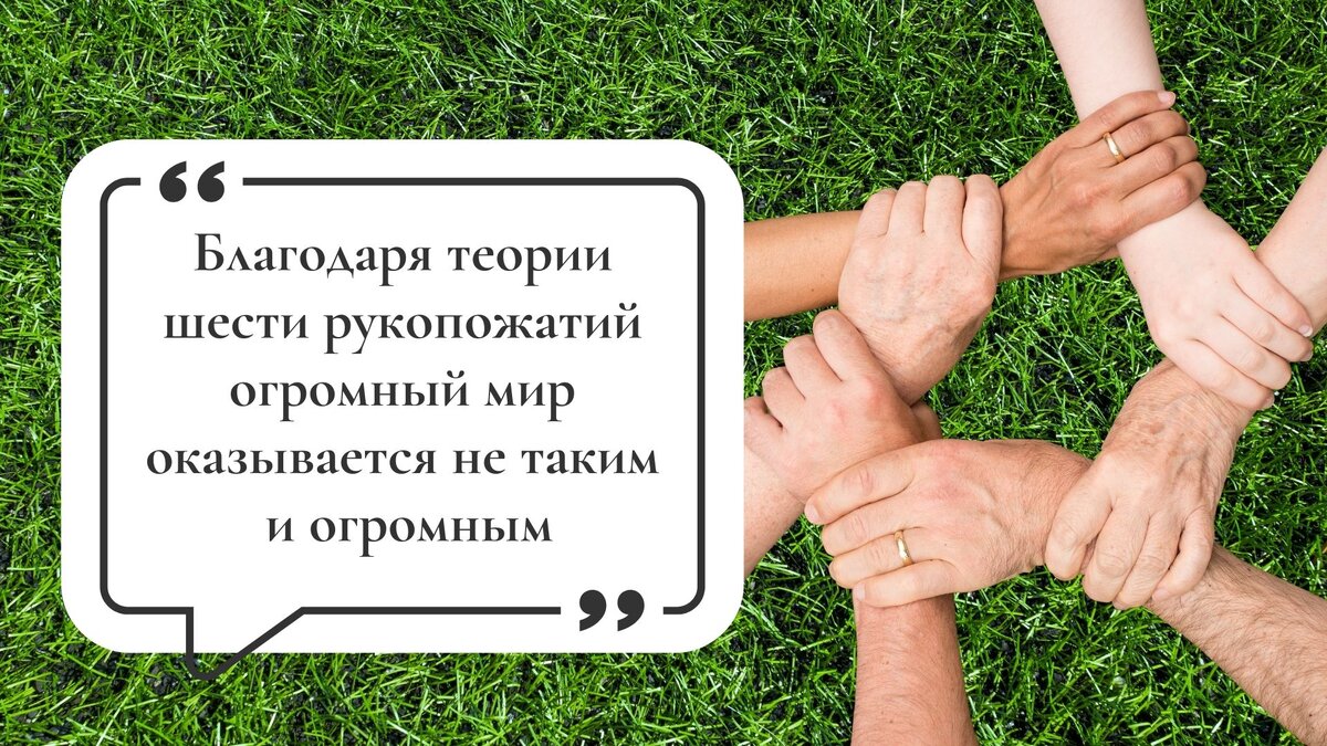 теория пяти рукопожатий. добрые отношения. теория пяти рукопожатий. теория 6 рукопожатий что это такое. теория 6 рукопожатий вк.