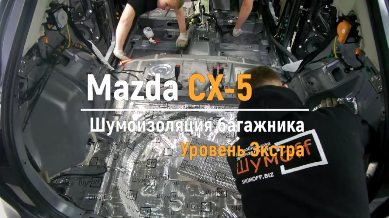 Mazda клуб Кузбасс • Просмотр темы - шумоизоляция Mazda CX-5 своими руками багажник,задние крылья