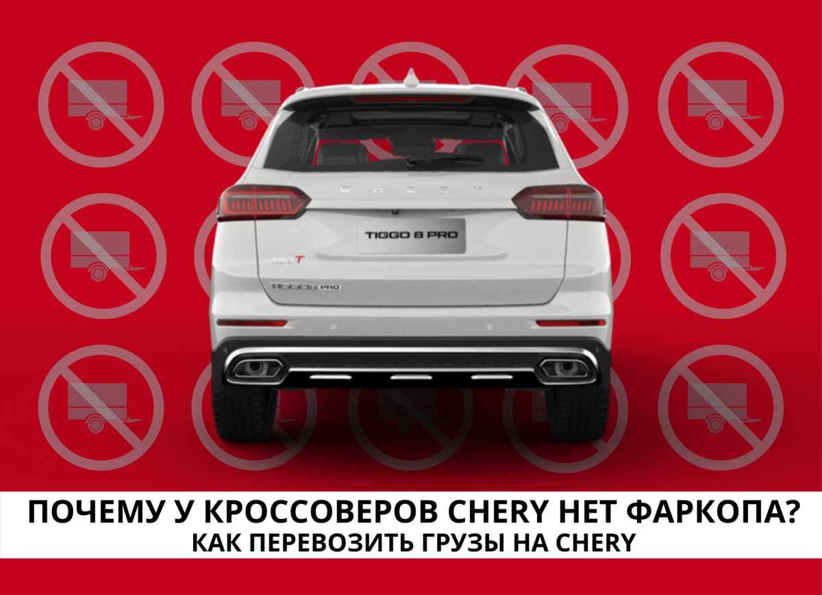 Почему у кроссоверов Chery нет фаркопа для прицепа? Как перевозить грузы на  Chery. | Chery Центр на Маневровой — Официальный дилер | Дзен