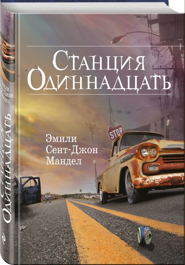 Роман был номинирован на Национальную книжную премию, Американскую литературную премию ПЕН/Фолкнер, премию «Оранж», выиграл премию Артура Кларка и книжную премию Торонто