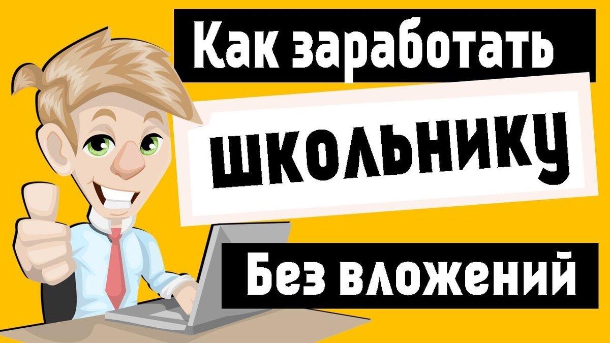 Как заработать школьнику проект