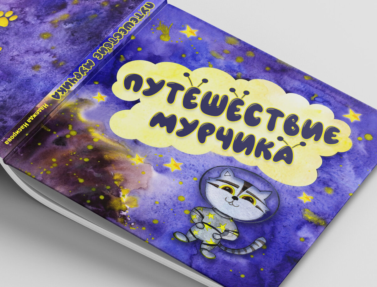 Фрагмент обложки детской книги (визуализация)