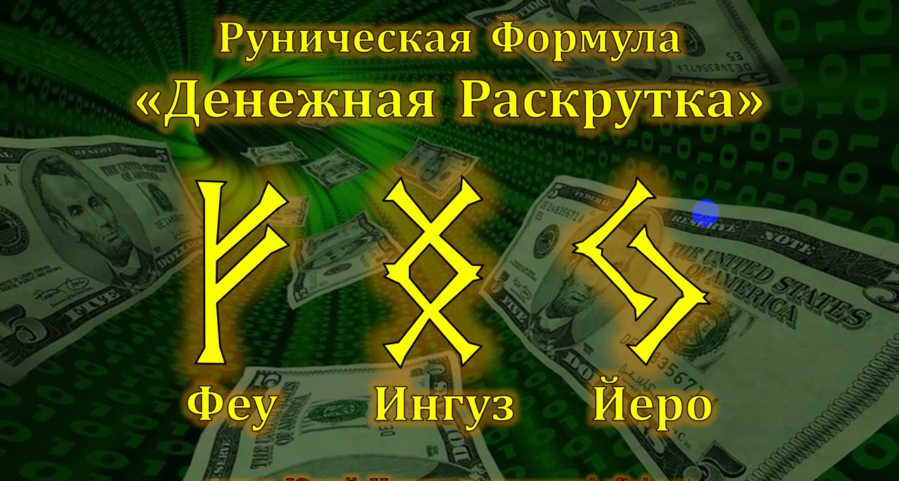 Денежная Раскрутка. Руническая Формула Денег. Руны Феу - Ингуз - Йера.  Значение и применение. Обучение Рунам