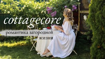 Что Такое Сottagecore👒: романтичная дачная жизнь в деревне🍓