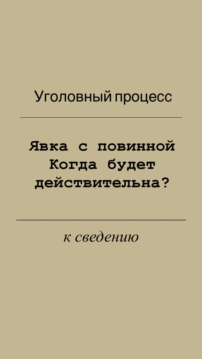 Как видно, явка с повинной может быть признана доказательством, но только в том случае, если явившемуся лицу разъяснили права не свидетельствовать против себя самого, пользоваться услугами адвоката, приносить жалобы на действия должностных лиц. При этом возможность осуществления этих прав должна быть реально обеспечена, что означает обязательное присутствие защитника даже тогда, когда лицо желает от него отказаться. То есть иными словами, явка с повинной должна писаться в присутствии адвоката с его подписью в том числе.