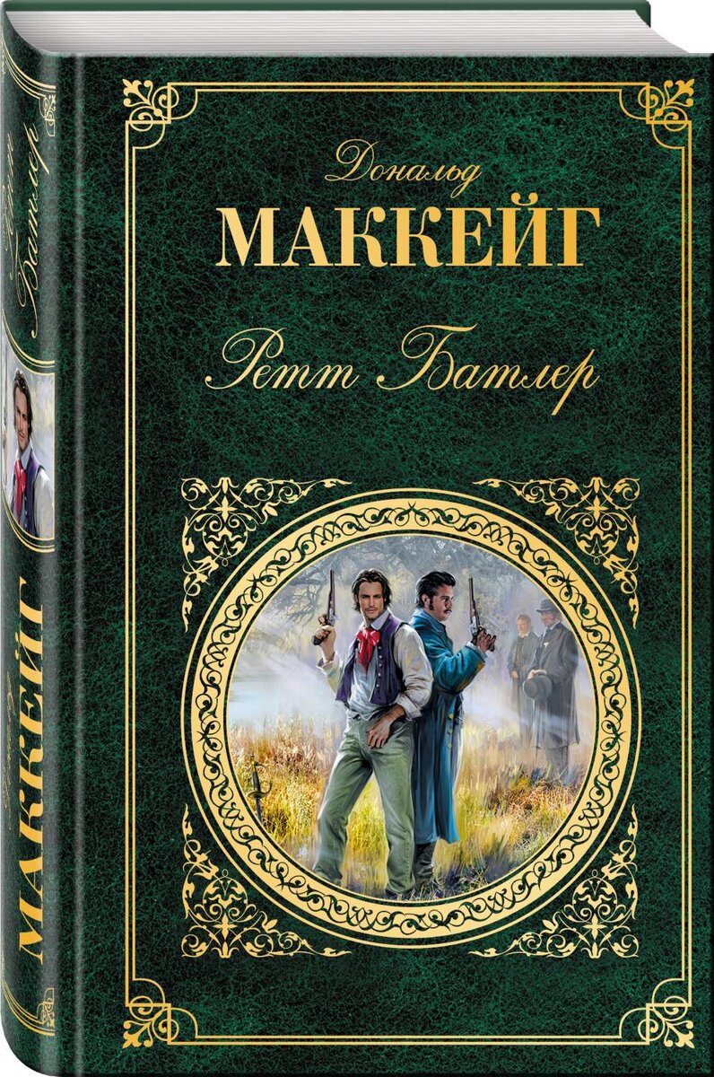 Читать хорошую прозу. Ретт Батлер. Ред Батлер книга.