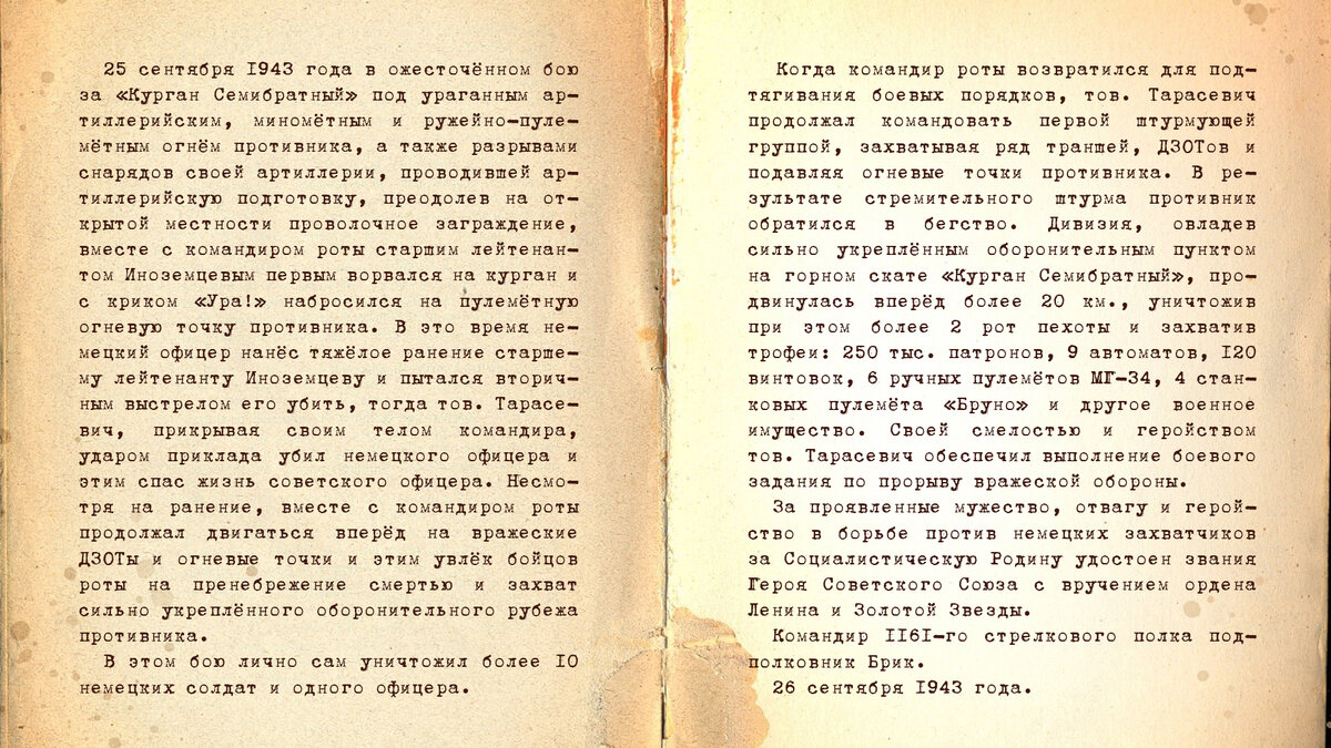 Из наградного листа к званию Героя Советского Союза.