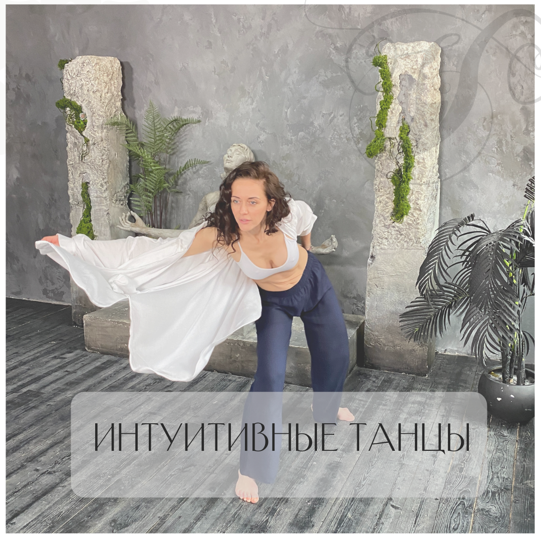 ИНТУИТИВНЫЕ ТАНЦЫ