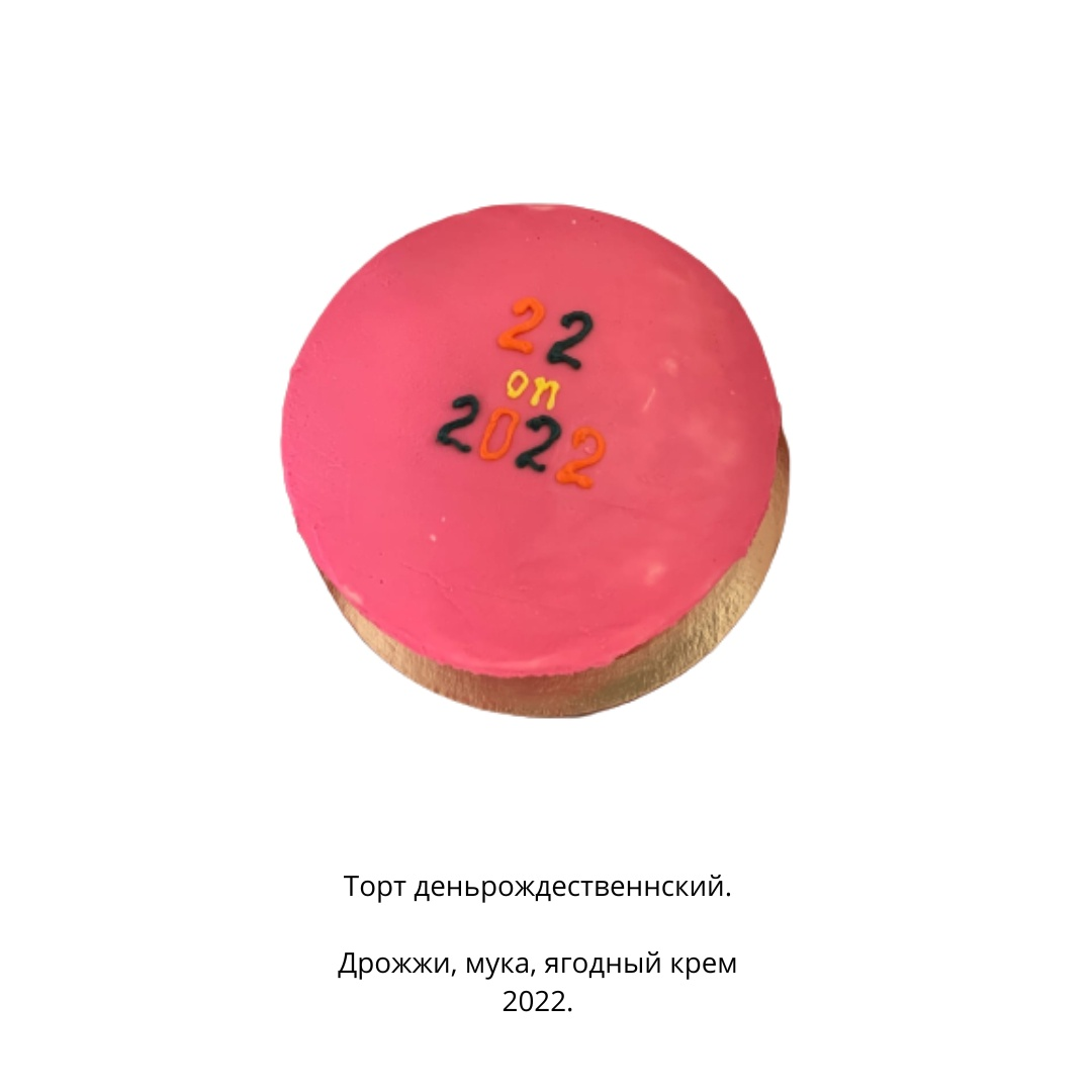 1. Каждый день рождается какой-нибудь художник, поэтому мы часто едим торты, но сегодня в честь меня;