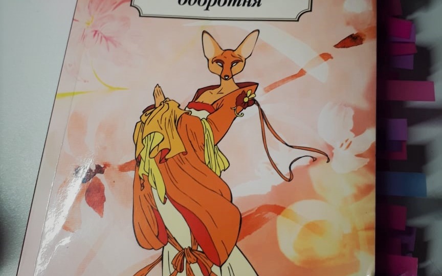 Священная книга оборотня: Где кроется мрак в твоей жизни?
