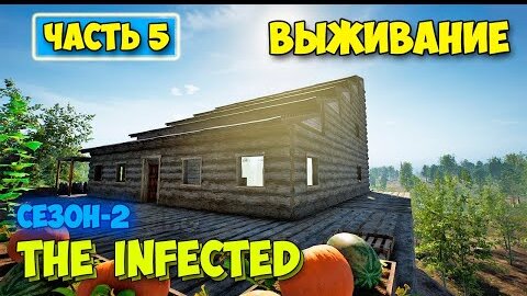 The Infected - Сезон 2 #5 - Первая Орда Зомби - Выживание в лесу