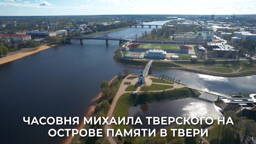 Часовня Михаила Тверского Тверь