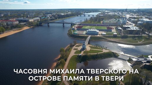 Часовня Михаила Тверского на острове Памяти в Твери