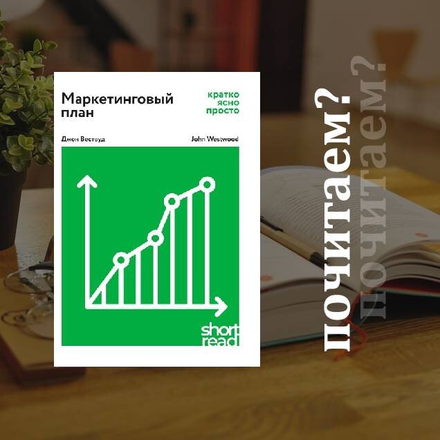 Джон Вествуд, книга "Маркетинговый план: кратко, ясно, просто"