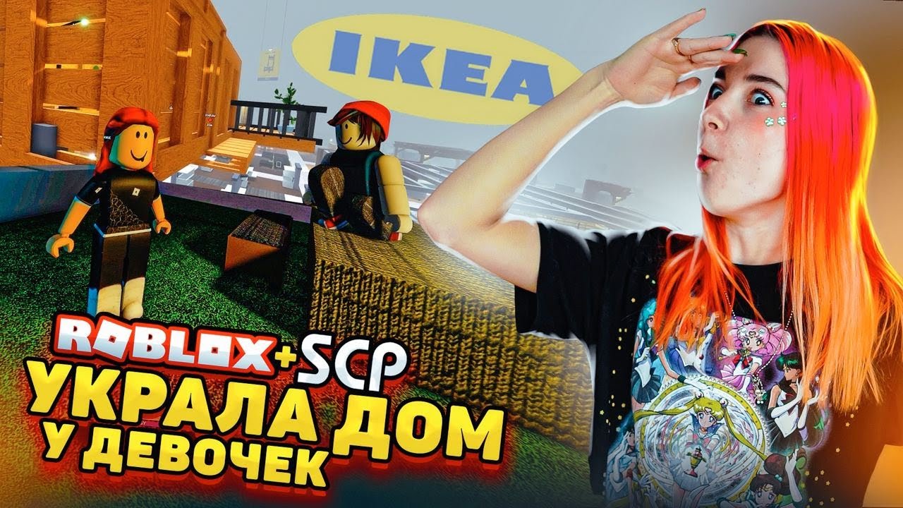 Я УКРАЛА ДОМ у ДЕВОЧЕК в ИКЕА ▻ SCP-3008 в РОБЛОКС | Tilka Play | Дзен