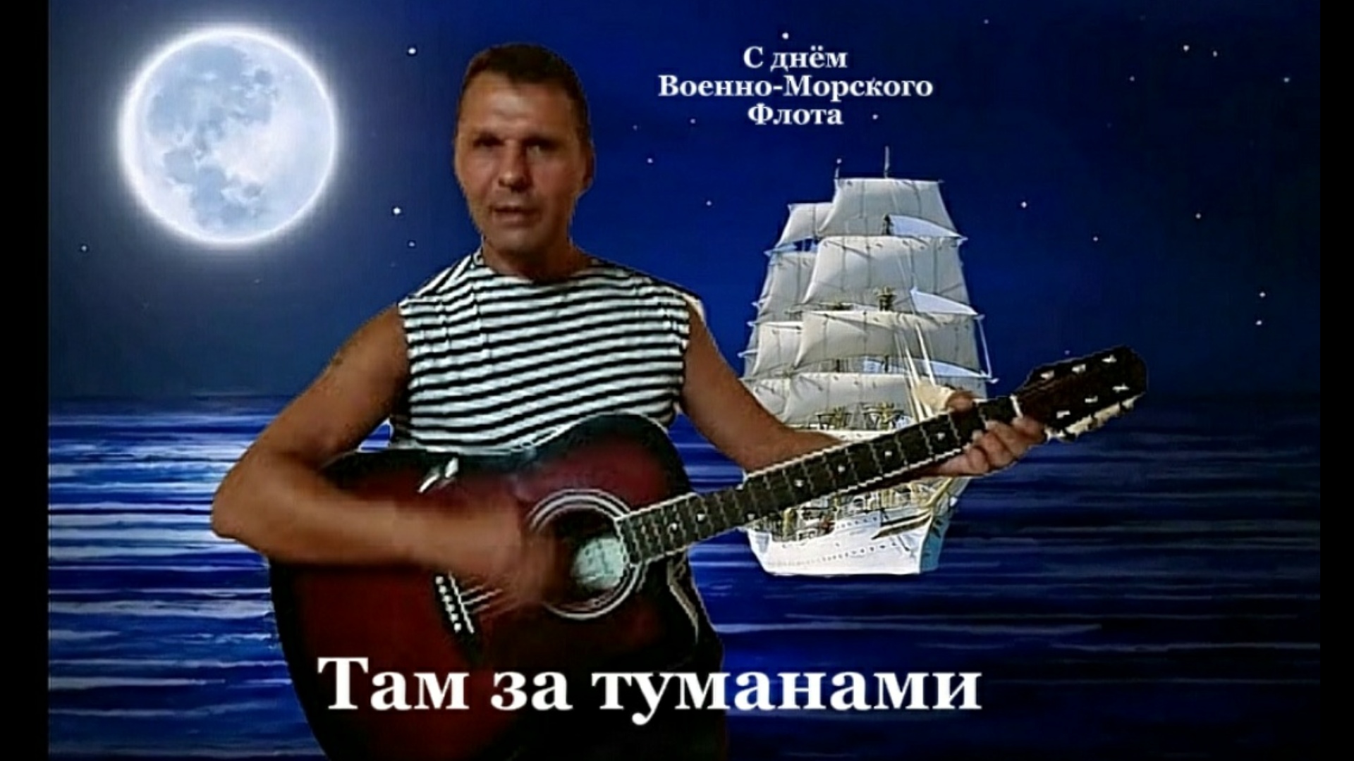 Слушать песню любэ там. За ВМФ. Там туманами Любэ. Гитара ВМФ.