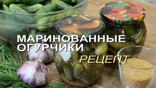 Рецепт ХРУСТЯЩИХ маринованных ОГУРЧИКОВ на зиму!