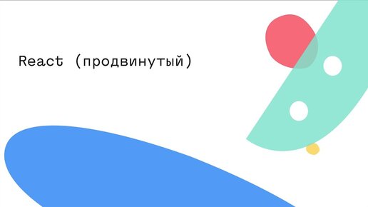 React (продвинутый)