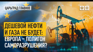 Дешевой нефти и газа не будет: Европа – полигон саморазрушения?