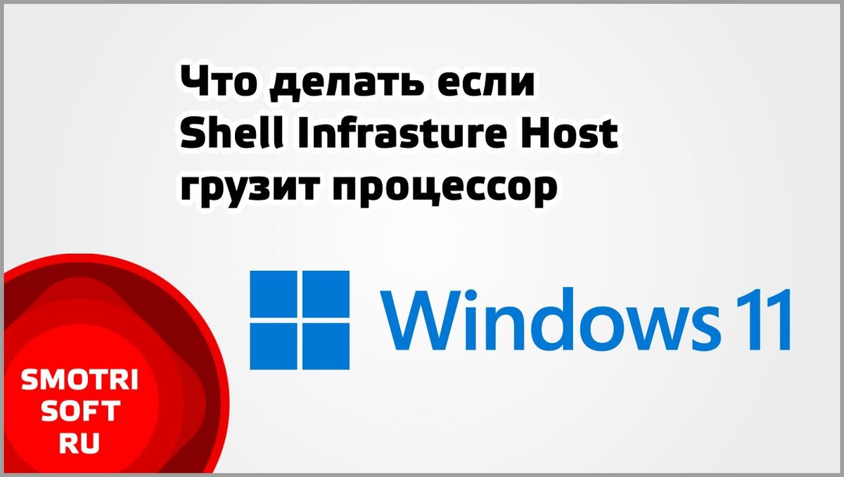 Начинает грузить процессор компьютера процесс под названием Shell Infrastructure Host, его можно завершить, но это даст лишь временный эффект.