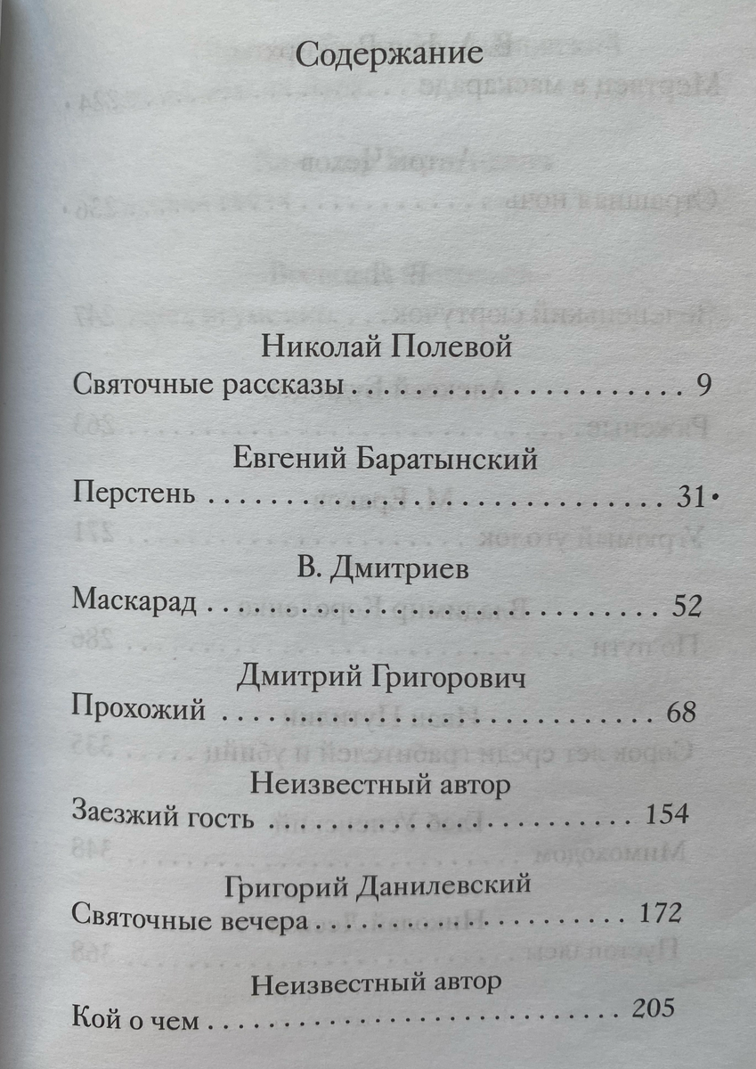 Содержание книги "Страшные святочные истории русских писателей". Серия "Рождественский подарок", Москва, Никея, 2018