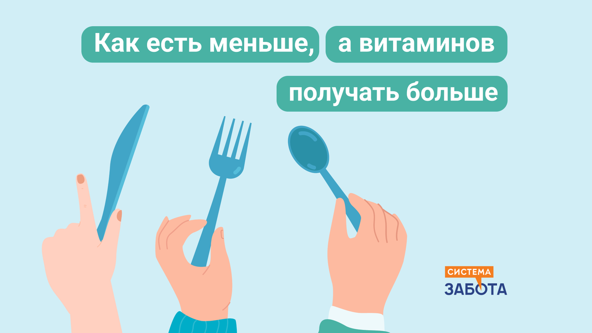 Сбалансированное питание — это не только здоровые и полезные продукты, но и их количество. Большие порции могут плохо влиять на работу желудка и приводить к ожирению.