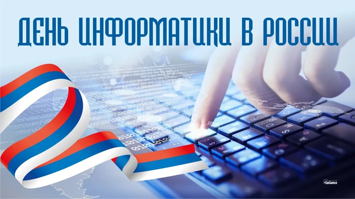 Открытки день информатики в России- Скачать бесплатно на fk-partner.ru