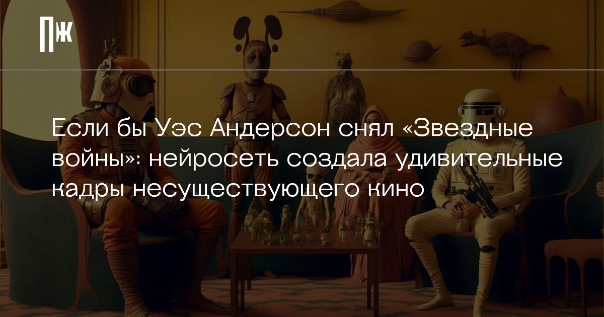     Если бы Уэс Андерсон снял «Звездные войны»: нейросеть создала удивительные кадры несуществующего кино