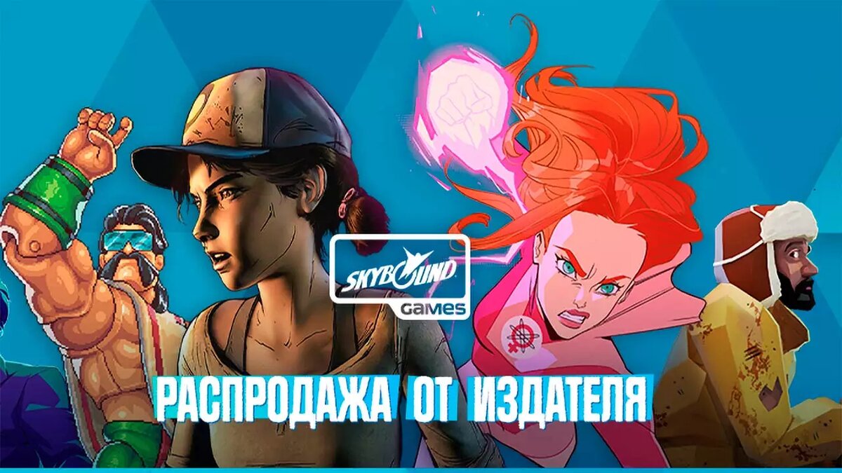 Издатель Skybound Games запускает распродажу своих игр в Steam | Все про  онлайн игры на ПК и другие платформы | Дзен