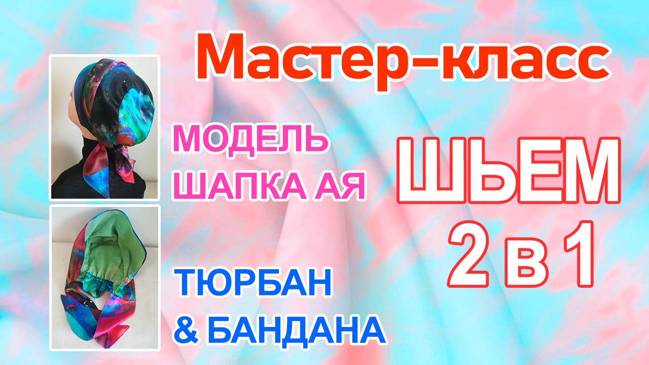 Мастер класс: «Изготовление элемента русского народного костюма».