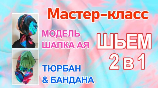 Как сшить повязку на голову из трикотажа. Как сшить повязку солоха