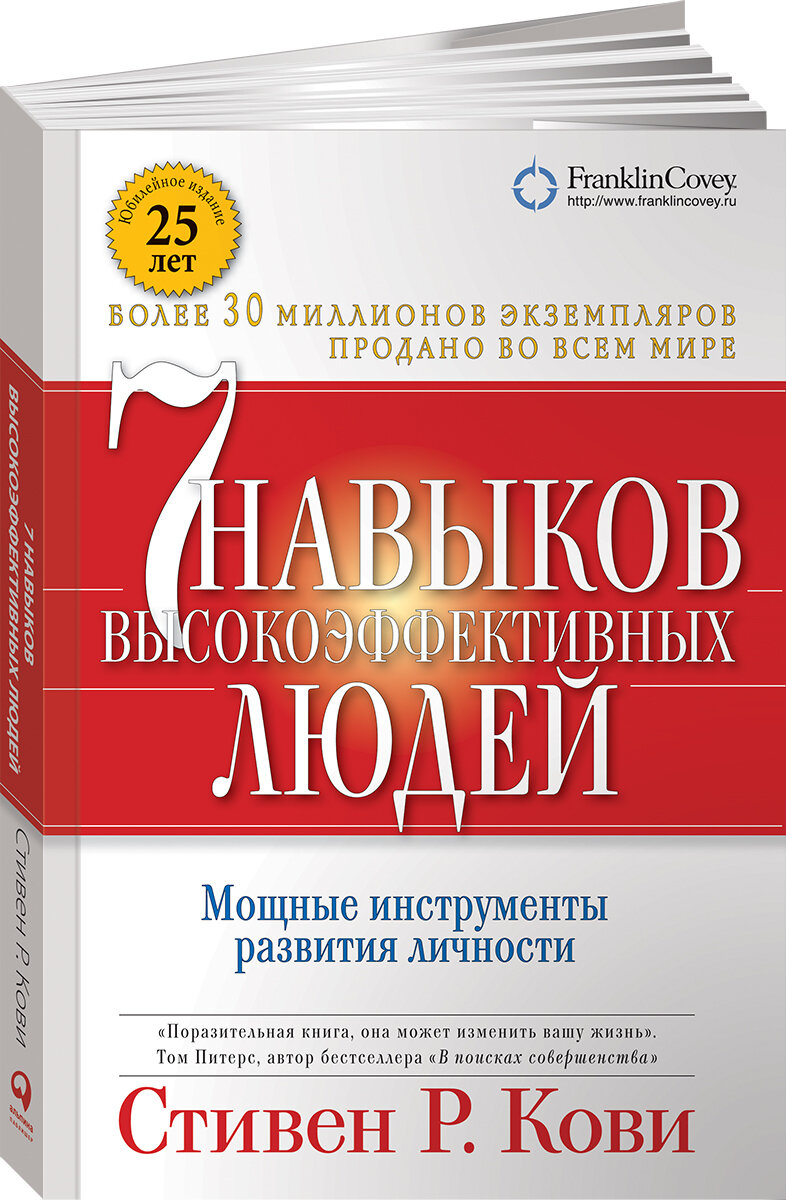 "7 навыков высокоэффективных людей" — Стивен Кови