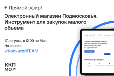    Прямой эфир по инструментам для закупок малого объема пройдет 17 августа в Подмосковье © Пресс-служба Комитета по конкурентной политике Московской области