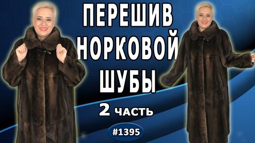 Завершение сложного перешива норковой шубы. Обзор и отзыв КЛИЕНТА. Заказ из Москвы. 2 часть.