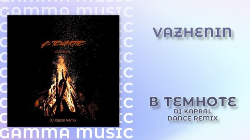 VAZHENIN - В темноте (DJ Kapral Dance Remix) [ПРЕМЬЕРА 2020]