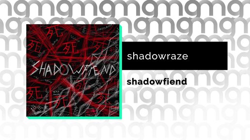 shadowraze - shadowfiend (Официальный релиз)