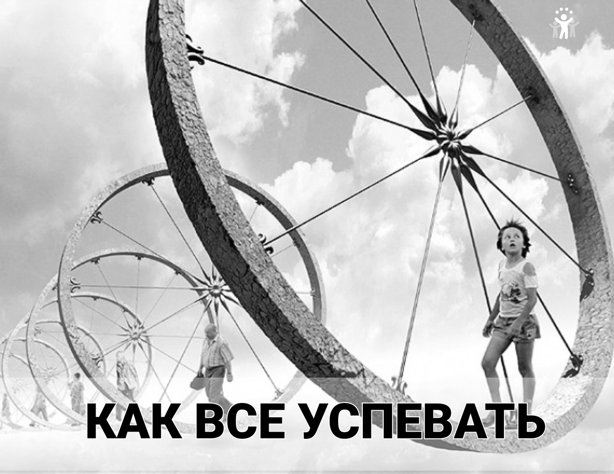 Как все успевать