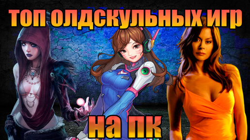 ТОП 10 ОЛДСКУЛЬНЫХ ИГР НА ПК #забытыйсундук