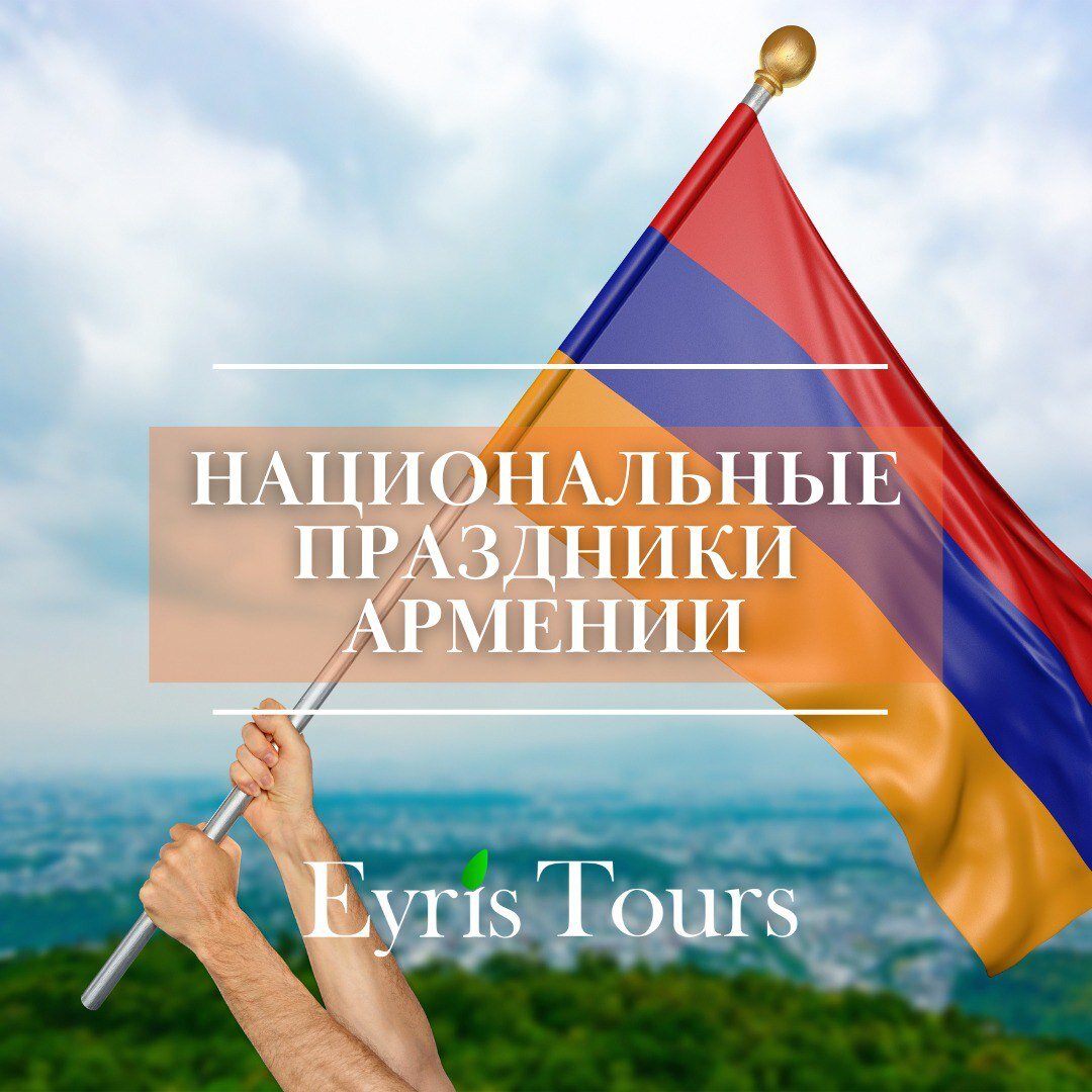 Национальные праздники Армении. | Eyris Group | Дзен