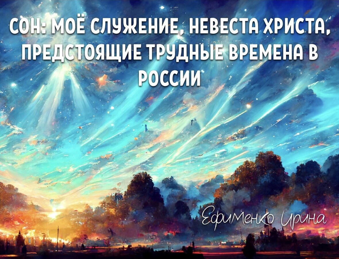 СОН: Моё служение. Невеста Христа. Предстоящие трудные времена в России. |  Откровения. Видения. Сны. Пророчества | Дзен