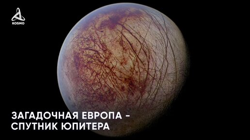 Загадочная Европа - спутник Юпитера | KOSMO | Дзен