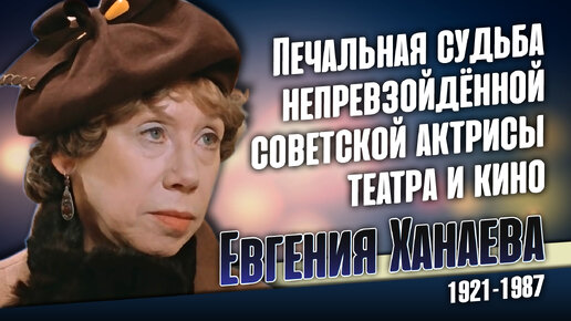 Повороты судьбы Евгении Ханаевой: Почему актриса отказалась от общения с сыном на 19 лет.