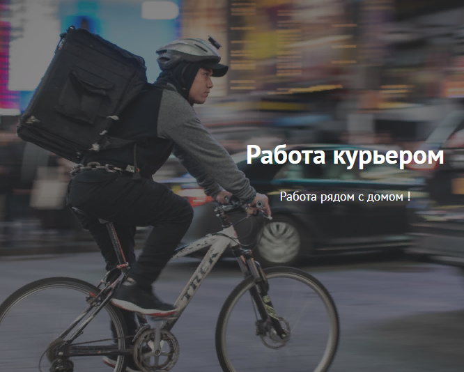 работа курьером, вакансии курьера