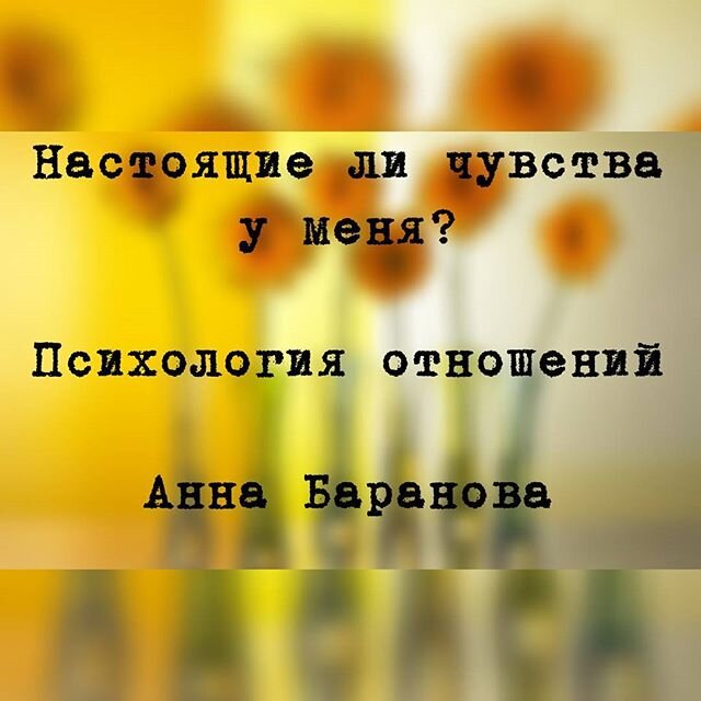 Тест по настоящему человеку. Тест настоящие ли чувства к нему.