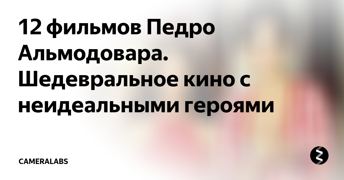 смотреть фильм педро альмодовара поговори с ней