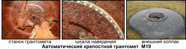 На фото (слева на право): Поворотное гнездо крепостного миномёта М19, способного вести автоматический огонь во всех направлениях; гнездо крепостного огнемёта, отсюда, в случае прорыва фронта, поднимается штанга огнемёта, сжигающего живую силу противника при попытке взорвать или захватить ДОТ; остатки электронного управления автоматического, крепостного миномёта М19; общий вид станка миномёта М19, который неплохо уцелел до сегодняшнего дня; подъёмник штанги огнемёта;