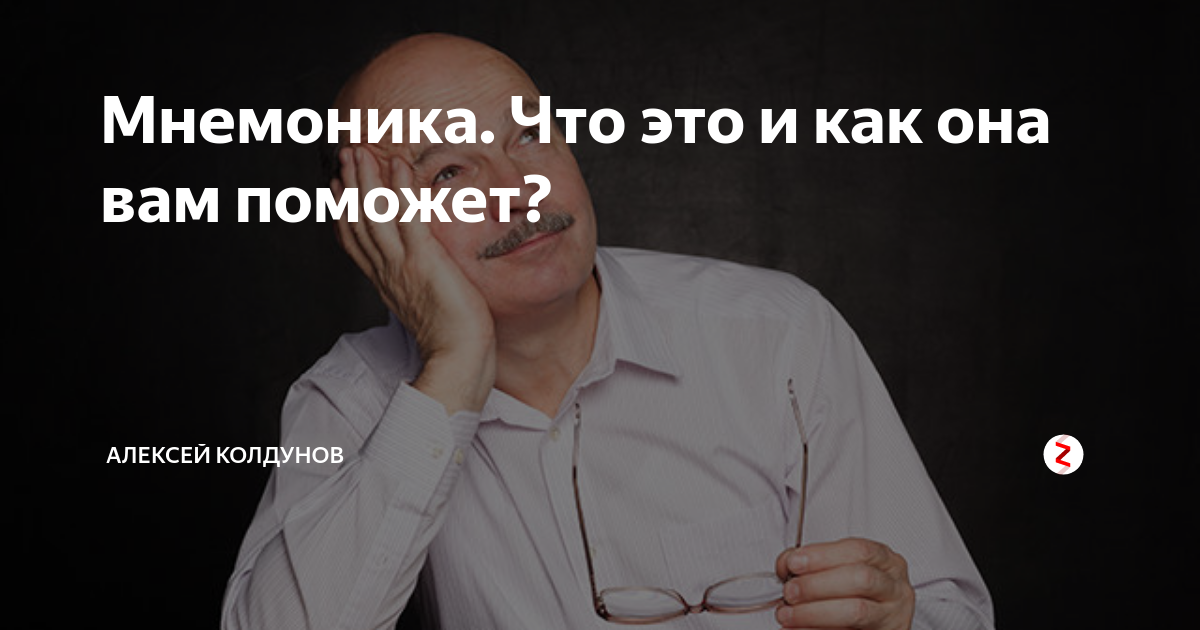 Мнемоника. Что это и как она вам поможет? | Алексей Колдунов | Дзен