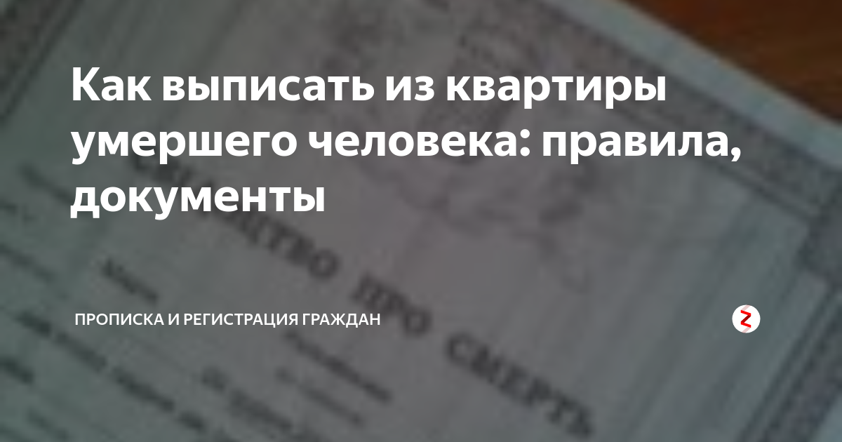 Могут ли родственники выписать из. Выписать из квартиры. Выписать человека из квартиры после смерти. Как выписать человека. Как выписать человека из квартиры.