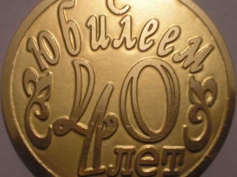  Чем обрадовать маму на 40-летие?